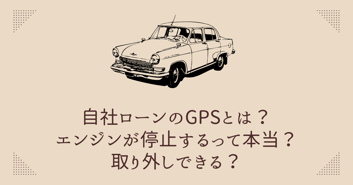 自社ローンのGPSとは？エンジンが停止する？取り外しできる？ | ブラックでも通る自動車ローン